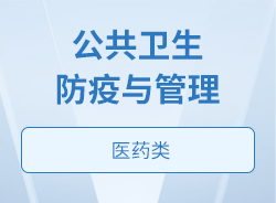 公共卫生防疫与管理
