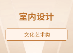 室内设计