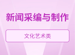 新闻采编与制作