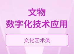 文物数字化技术应用