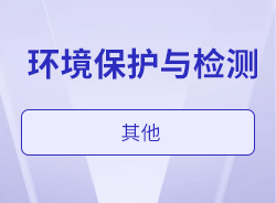 环境保护与检测