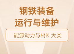 钢铁装备运行与维护
