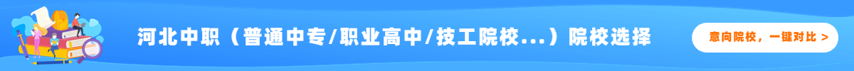 河北中职院校对比