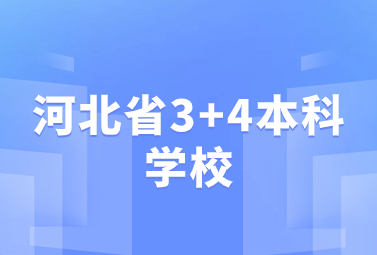 河北省3+4本科学校有哪些?