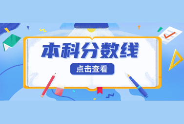 2022年承德市3+4本科录取分数线