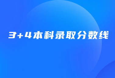 2022年河北廊坊市3+4本科录取分数线