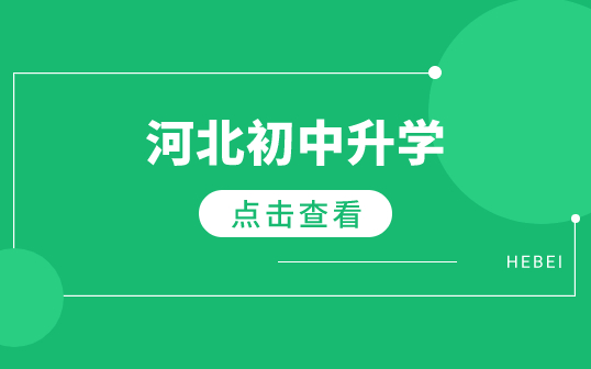 河北3+2、5年一贯制、3+3、2+2+2、3+4有什么区别？