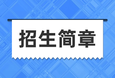 2023年保定艺术学校秋季招生简章