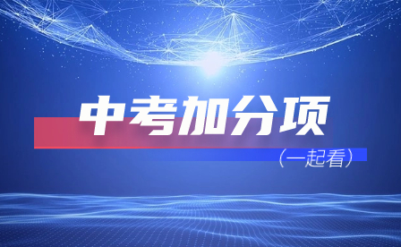 2023年河北省明确中考加分降分项目