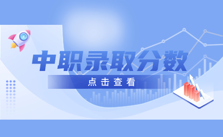 2023年河北中考中职学校招生(各类)录取控制分数线