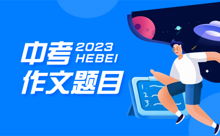 2023年河北中考作文题目出炉：“守常”