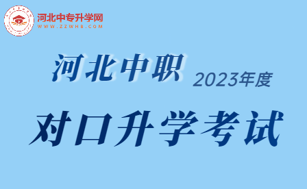 2023年河北中职学校对口升学专业考试安排已出！