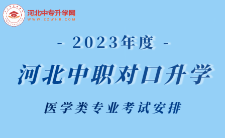 2023年河北中职学校对口升学医学类专业考试安排！