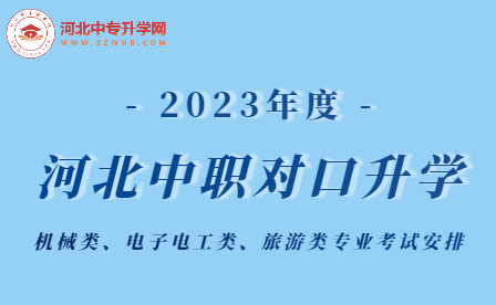 2023年河北中职学校对口升学机械类、电子电工类、旅游类专业考试安排！