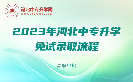 2023年河北中专升学免试录取流程