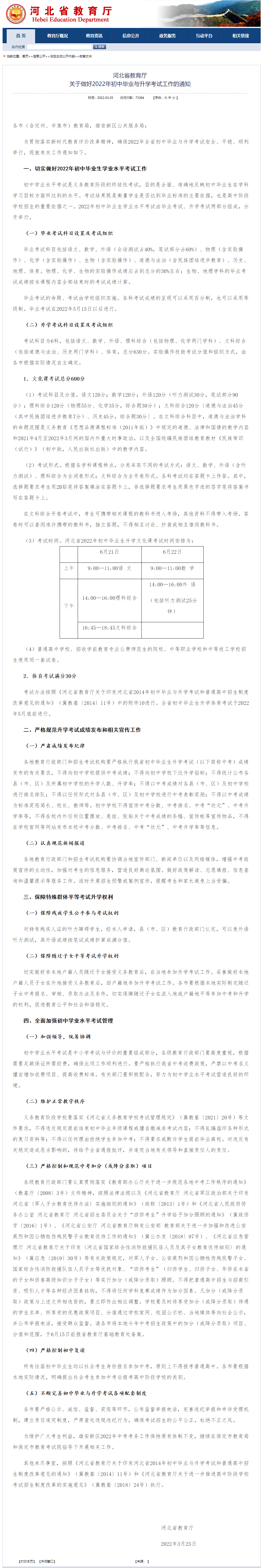 2022年河北中考总分630分（文化课考试总分600分、体育考试满分30分）