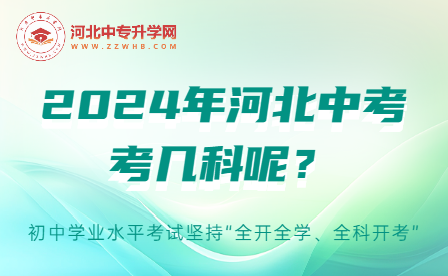 2024年河北中考考几科呢？