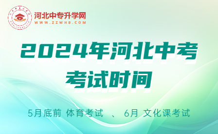 2024年河北中考时间，提前准备！