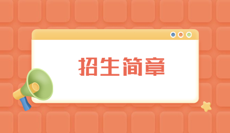 石家庄医学高等专科学校中专招生简章