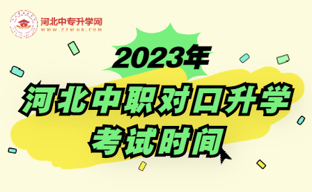 2023年河北中职对口升学专业考试时间已出！