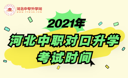 2021年河北中职对口升学专业考试时间已出！