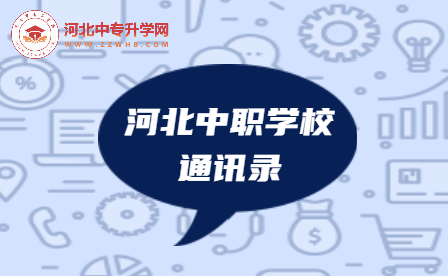 2023年河北中职学校通讯录（市属），建议收藏！