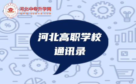 2023年河北高职学校通讯录，建议收藏！