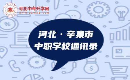 2023年河北辛集市中职学校通讯录，建议收藏！