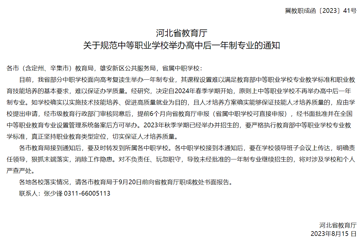 明确！自2024年春季学期开始，规范河北中职学校举办高中后一年制专业！