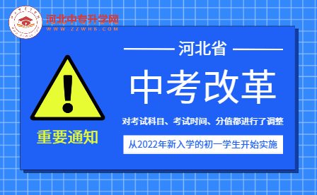 河北中考改革新政策来了！中考总分800分？