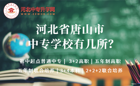 2023年河北唐山市中专学校有几所？