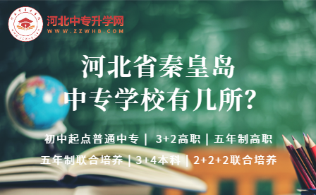 2023年河北秦皇岛中专学校有哪些招生呢？