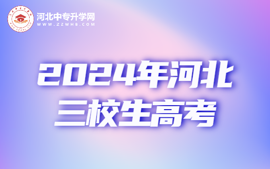 2024年河北三校生高考，又一个起点！