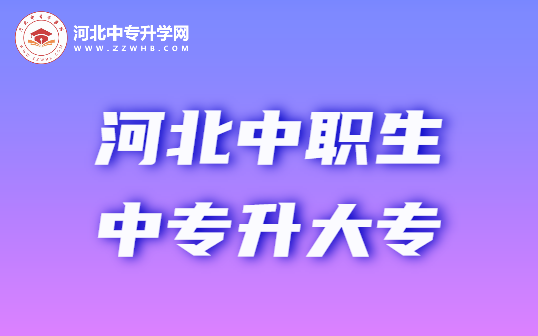 2024年河北中专升大专：机遇与挑战！