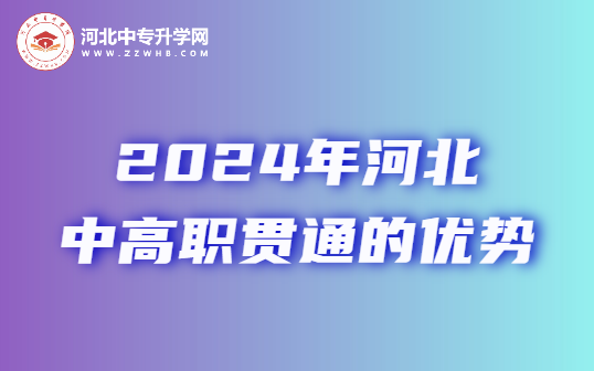 2024年河北中高职贯通培养：实现优势职业发展的最佳选择！