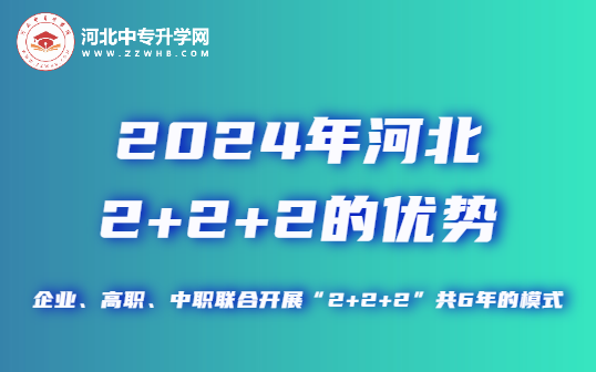 2024年河北2+2+2联合培养有什么优势呢？