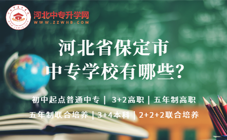 2023年河北保定全市中专学校有哪些开设招生了呢？