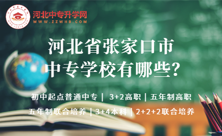 2023年河北张家口中专学校有哪些院校呢？