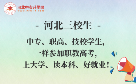 河北三校生：中专、职高、技校学生，一样参加职教高考，上大学、读本科、好就业！