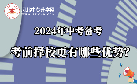 2024年中考备考 | 考前择校更有哪些优势？