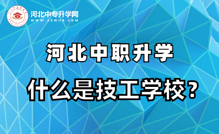 河北中职升学：什么是技工学校？