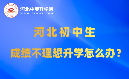 河北初中生必看！成绩不理想如何破局？