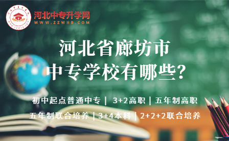 2023年河北廊坊中专学校有哪些学校？