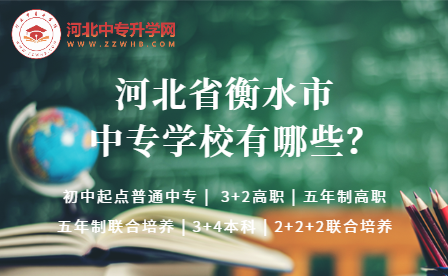 2023年河北衡水中专学校有哪些？学校名单汇总！