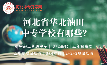 2023年河北华北油田中专学校有哪些？学校名单汇总！