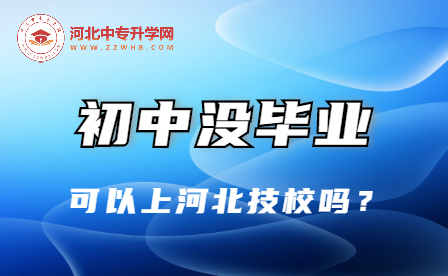 初中没毕业可以上河北技校吗？