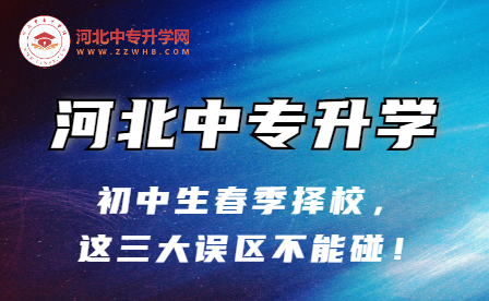 河北中专升学 | 初中生春季择校，这三大误区不能碰！