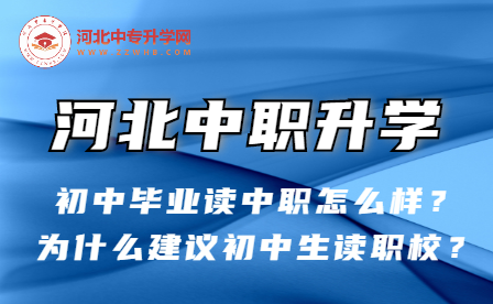 初中毕业读河北中职怎么样？为什么建议初中生读职校？