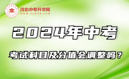 2024年河北中考科目及分值会有调整吗？