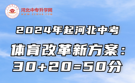 2024年起河北中考体育改革新方案解读！ 新方案30+20=50分